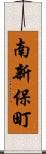 南新保町 Scroll