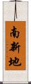 南新地 Scroll