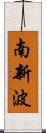 南新波 Scroll