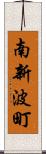 南新波町 Scroll