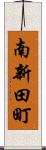 南新田町 Scroll