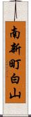 南新町白山 Scroll