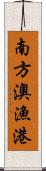 南方澳漁港 Scroll