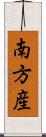 南方産 Scroll