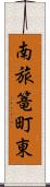 南旅篭町東 Scroll