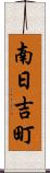 南日吉町 Scroll