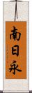 南日永 Scroll