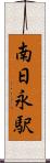 南日永駅 Scroll