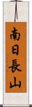 南日長山 Scroll