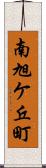 南旭ケ丘町 Scroll