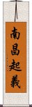 南昌起義 Scroll
