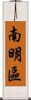 南明區 Scroll