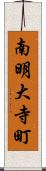 南明大寺町 Scroll