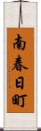 南春日町 Scroll