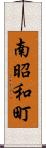 南昭和町 Scroll