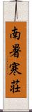 南暑寒荘 Scroll