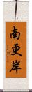 南更岸 Scroll