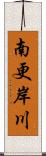 南更岸川 Scroll