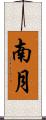 南月 Scroll