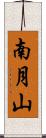 南月山 Scroll