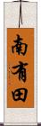 南有田 Scroll