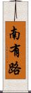 南有路 Scroll