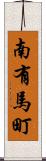 南有馬町 Scroll