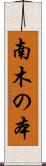南木の本 Scroll