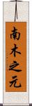 南木之元 Scroll