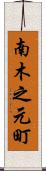 南木之元町 Scroll