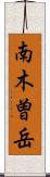 南木曽岳 Scroll