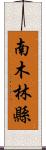 南木林縣 Scroll