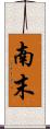 南末 Scroll