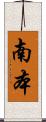 南本 Scroll