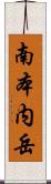 南本内岳 Scroll