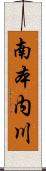 南本内川 Scroll