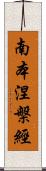 南本涅槃經 Scroll