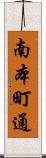 南本町通 Scroll