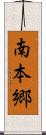 南本郷 Scroll