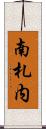 南札内 Scroll