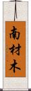 南材木 Scroll