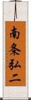 南条弘二 Scroll