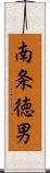 南条徳男 Scroll