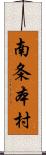 南条本村 Scroll