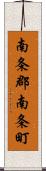 南条郡南条町 Scroll