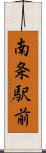 南条駅前 Scroll