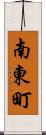 南東町 Scroll