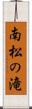 南松の滝 Scroll