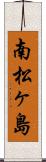南松ヶ島 Scroll