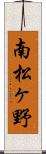 南松ヶ野 Scroll